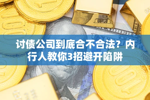 济南讨债公司到底合不合法？内行人教你3招避开陷阱