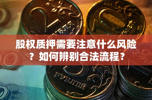 济南股权质押需要注意什么风险？如何辨别合法流程？