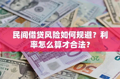 济南民间借贷风险如何规避？利率怎么算才合法？