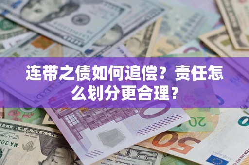 济南连带之债如何追偿？责任怎么划分更合理？