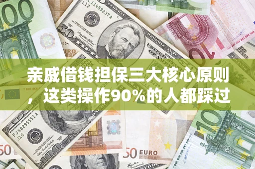 济南亲戚借钱担保三大核心原则，这类操作90%的人都踩过坑！附法院判决案例