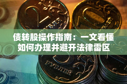 济南债转股操作指南：一文看懂如何办理并避开法律雷区