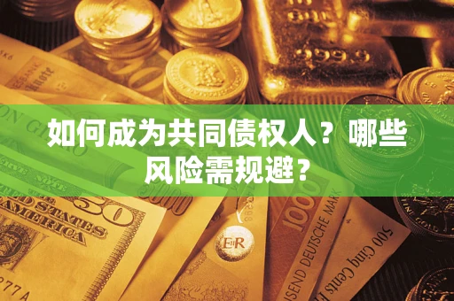 济南如何成为共同债权人？哪些风险需规避？