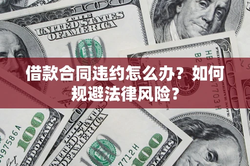 济南借款合同违约怎么办？如何规避法律风险？
