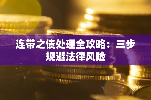 济南连带之债处理全攻略：三步规避法律风险