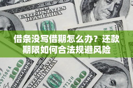 济南借条没写借期怎么办？还款期限如何合法规避风险