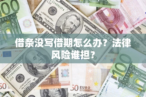 济南借条没写借期怎么办？法律风险谁担？